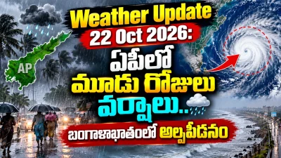Weather Update 22 Oct 2026: ఏపీలో మూడు రోజులు వర్షాలు.. బంగాళాఖాతంలో అల్పపీడనం