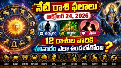 నేటి రాశి ఫలాలు, అక్టోబర్ 24, 2026: ఉద్యోగం, ఆర్థికం, ప్రేమ.. 12 రాశుల వారికి శనివారం ఎలా ఉండబోతోంది?