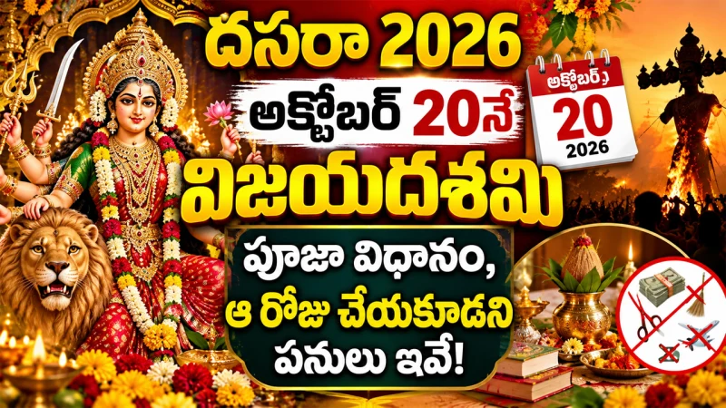 దసరా 2026: అక్టోబర్ 20నే విజయదశమి.. పూజా విధానం, ఆ రోజు చేయకూడని పనులు ఇవే!