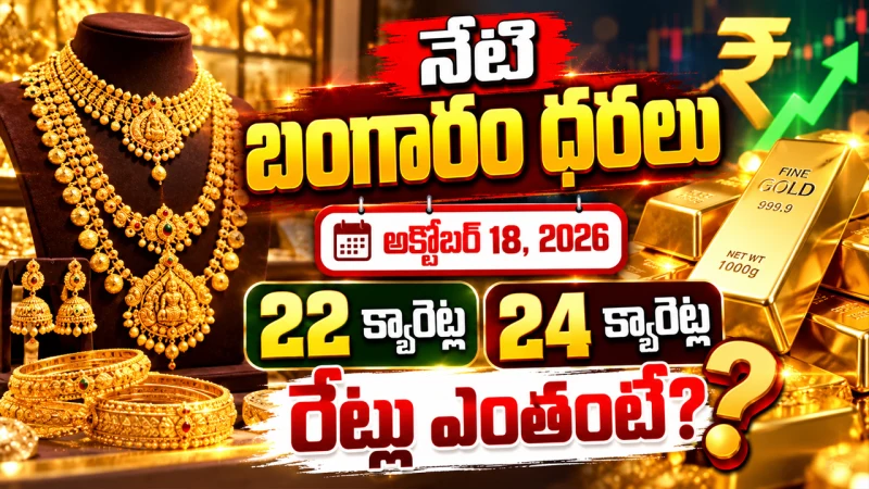 నేటి బంగారం ధరలు (అక్టోబర్ 18, 2026): 22, 24 క్యారెట్ల రేట్లు ఎంతంటే?