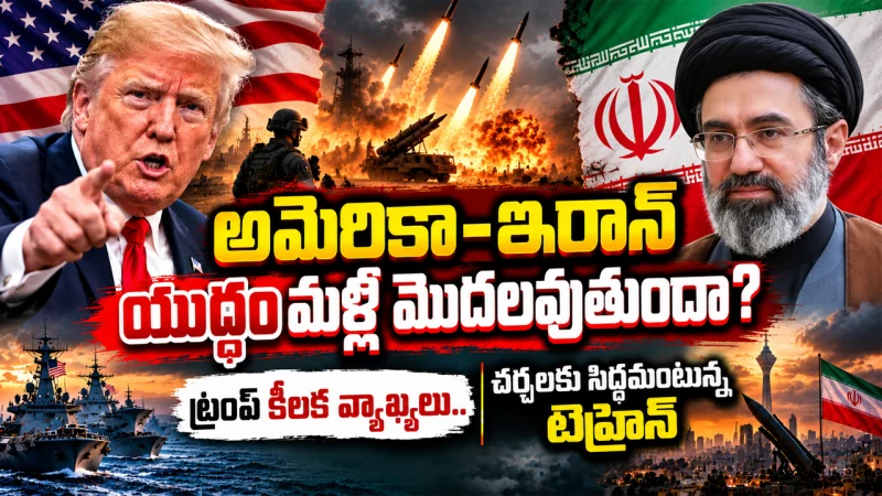 అమెరికా–ఇరాన్ యుద్ధం మళ్లీ మొదలవుతుందా? ట్రంప్ కీలక వ్యాఖ్యలు.. చర్చలకు సిద్ధమంటున్న టెహ్రాన్