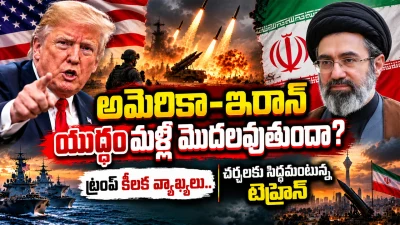 అమెరికా–ఇరాన్ యుద్ధం మళ్లీ మొదలవుతుందా? ట్రంప్ కీలక వ్యాఖ్యలు.. చర్చలకు సిద్ధమంటున్న టెహ్రాన్