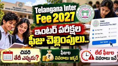 Telangana Inter Fee 2027: ఇంటర్ పరీక్షల ఫీజు చెల్లింపులు.. చివరి తేదీ, లేట్ ఫీజుల వివరాలివే