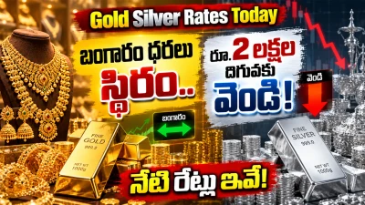 Gold Silver Rates Today: బంగారం ధరలు స్థిరం.. రూ.2 లక్షల దిగువకు వెండి! నేటి రేట్లు ఇవే