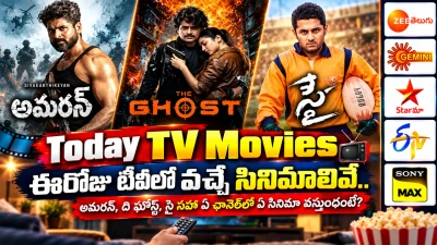Today TV Movies: ఈరోజు టీవీలో వచ్చే సినిమాలివే.. అమరన్, ది ఘోస్ట్, సై సహా ఏ ఛానెల్‌లో ఏ సినిమా వస్తుందంటే?