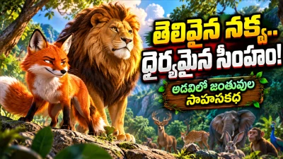 తెలివైన నక్క.. ధైర్యమైన సింహం! అడవిలో జంతువుల సాహసకథ