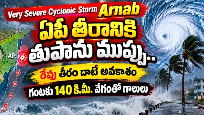 Very Severe Cyclonic Storm Arnab: ఏపీ తీరానికి తుపాను ముప్పు.. రేపు తీరం దాటే అవకాశం, గంటకు 140 కి.మీ. వేగంతో గాలులు