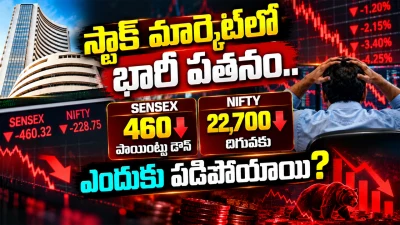 Stock Market Fall Today: స్టాక్ మార్కెట్‌లో భారీ పతనం.. సెన్సెక్స్ 460 పాయింట్లు డౌన్, నిఫ్టీ 22,700 దిగువకు ఎందుకు పడిపోయాయి?