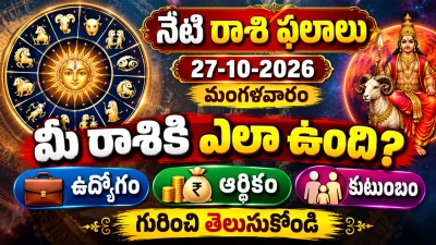 నేటి రాశి ఫలాలు(27-10-2026): మంగళవారం మీ రాశికి ఎలా ఉంది? ఉద్యోగం, ఆర్థికం, కుటుంబం గురించి తెలుసుకోండి