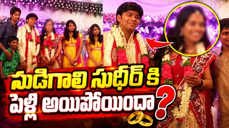 సుడిగాలి సుధీర్ కి పెళ్లి అయిపోయిందా? వైరల్ అవుతున్న ఫొటోల వెనుక అసలు కథ ఇదే!