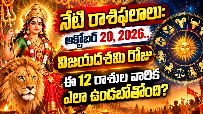నేటి రాశిఫలాలు: అక్టోబర్ 20, 2026.. విజయదశమి రోజు ఈ 12 రాశుల వారికి ఎలా ఉండబోతోంది?