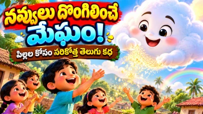 నవ్వులు దొంగిలించే మేఘం! ☁️ | పిల్లల కోసం సరికొత్త తెలుగు కథ