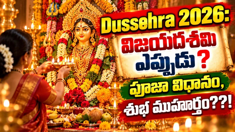 Dussehra 2026: విజయదశమి ఎప్పుడు? పూజా విధానం, శుభ ముహూర్తం, రావణ దహనం సమయం, శుభాకాంక్షలు ఇవే!