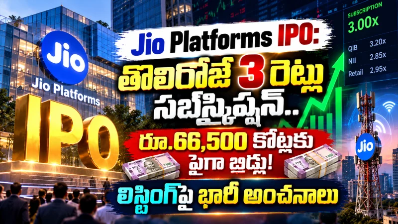 Jio Platforms IPO: తొలిరోజే 3 రెట్లు సబ్‌స్క్రిప్షన్.. రూ.66,500 కోట్లకు పైగా బిడ్లు! లిస్టింగ్‌పై భారీ అంచనాలు