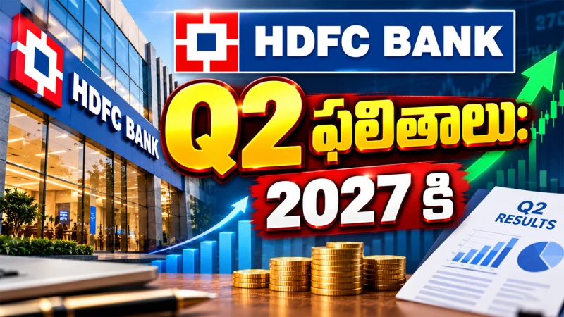 HDFC బ్యాంక్ Q2 ఫలితాలు: రూ.19,510 కోట్లకు చేరిన నికర లాభం.. వడ్డీ ఆదాయంలో 9.7% వృద్ధి