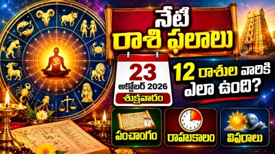 Horoscope Today, October 23, 2026: నేటి రాశి ఫలాలు 23 అక్టోబర్ 2026: శుక్రవారం 12 రాశుల వారికి ఎలా ఉంది? పంచాంగం, రాహుకాలం వివరాలు