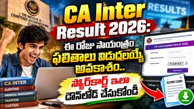 ICAI Result - CA Inter Result 2026: ఈ రోజు సాయంత్రం ఫలితాలు విడుదలయ్యే అవకాశం.. స్కోర్‌కార్డ్ ఇలా డౌన్‌లోడ్ చేసుకోండి