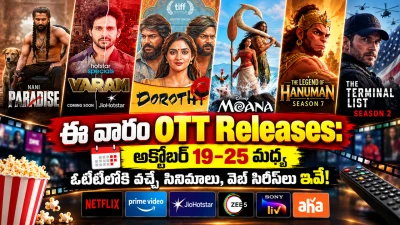ఈ వారం OTT Releases: అక్టోబర్ 19–25 మధ్య ఓటీటీలోకి వచ్చే సినిమాలు, వెబ్ సిరీస్‌లు ఇవే!