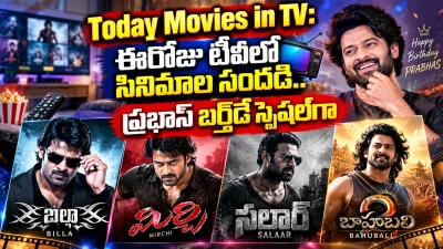 Today Movies in TV: ఈరోజు టీవీలో సినిమాల సందడి.. ప్రభాస్ బర్త్‌డే స్పెషల్‌గా బిల్లా, మిర్చి, సలార్, బాహుబలి!