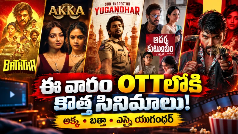 OTT Releases This Week: ఈ వారం ఓటీటీలోకి అక్క, ఎస్సై యుగంధర్, బత్తా.. థియేటర్లలోనూ కొత్త సినిమాలు!