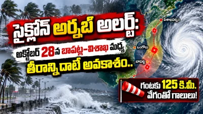 సైక్లోన్ అర్నబ్ అలర్ట్: అక్టోబర్ 28న బాపట్ల–విశాఖ మధ్య తీరాన్ని దాటే అవకాశం.. గంటకు 125 కి.మీ. వేగంతో గాలులు!