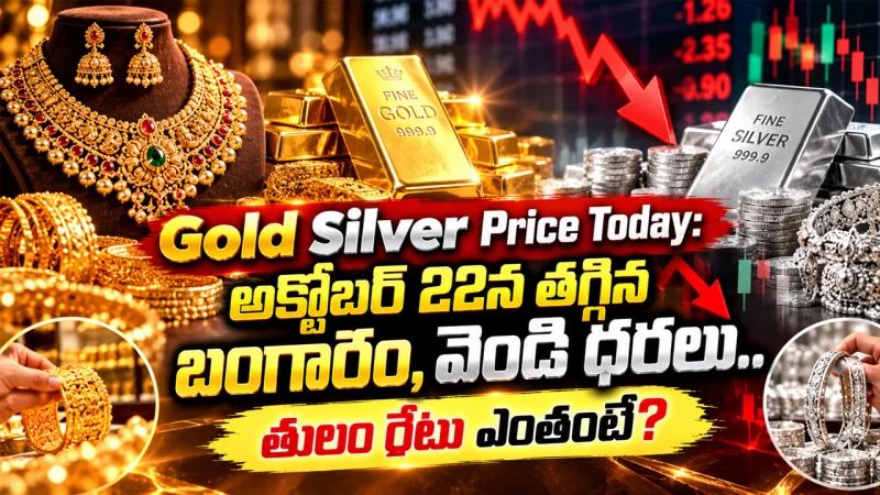 నేటి బంగారం ధరలు (అక్టోబర్ 21, 2026): అక్టోబర్ 22న తగ్గిన బంగారం, వెండి ధరలు.. తులం రేటు ఎంతంటే?
