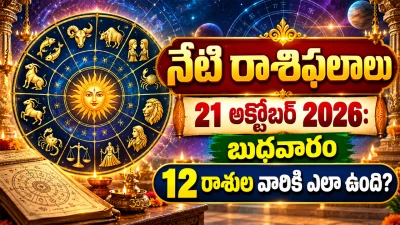 నేటి రాశిఫలాలు 21 అక్టోబర్ 2026: బుధవారం 12 రాశుల వారికి ఎలా ఉంది? ఉద్యోగం, డబ్బు, ప్రేమ, కుటుంబం