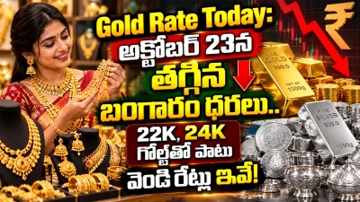 Gold Rate Today: అక్టోబర్ 23న తగ్గిన బంగారం ధరలు.. 22K, 24K గోల్డ్‌తో పాటు వెండి రేట్లు ఇవే!