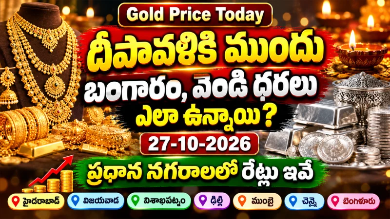 Gold Price Today: దీపావళికి ముందు బంగారం, వెండి ధరలు ఎలా ఉన్నాయి? 27-10-2026 హైదరాబాద్ సహా ప్రధాన నగరాల రేట్లు ఇవే
