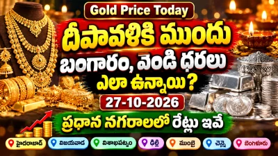 Gold Price Today: దీపావళికి ముందు బంగారం, వెండి ధరలు ఎలా ఉన్నాయి? 27-10-2026 హైదరాబాద్ సహా ప్రధాన నగరాల రేట్లు ఇవే
