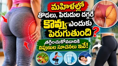 మహిళల్లో తొడలు, పిరుదుల దగ్గరే కొవ్వు ఎందుకు పెరుగుతుంది? తగ్గించుకోవడానికి నిపుణుల సూచనలు ఇవే!