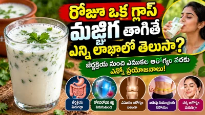 రోజూ ఒక గ్లాస్ మజ్జిగ తాగితే ఎన్ని లాభాలో తెలుసా? జీర్ణక్రియ నుంచి ఎముకల ఆరోగ్యం వరకు ఎన్నో ప్రయోజనాలు!