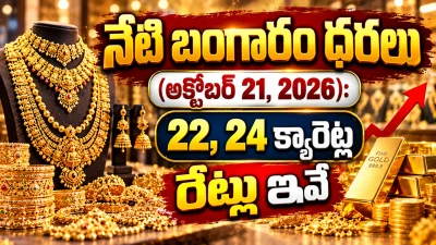 నేటి బంగారం ధరలు (అక్టోబర్ 21, 2026): 22, 24 క్యారెట్ల రేట్లు ఇవే